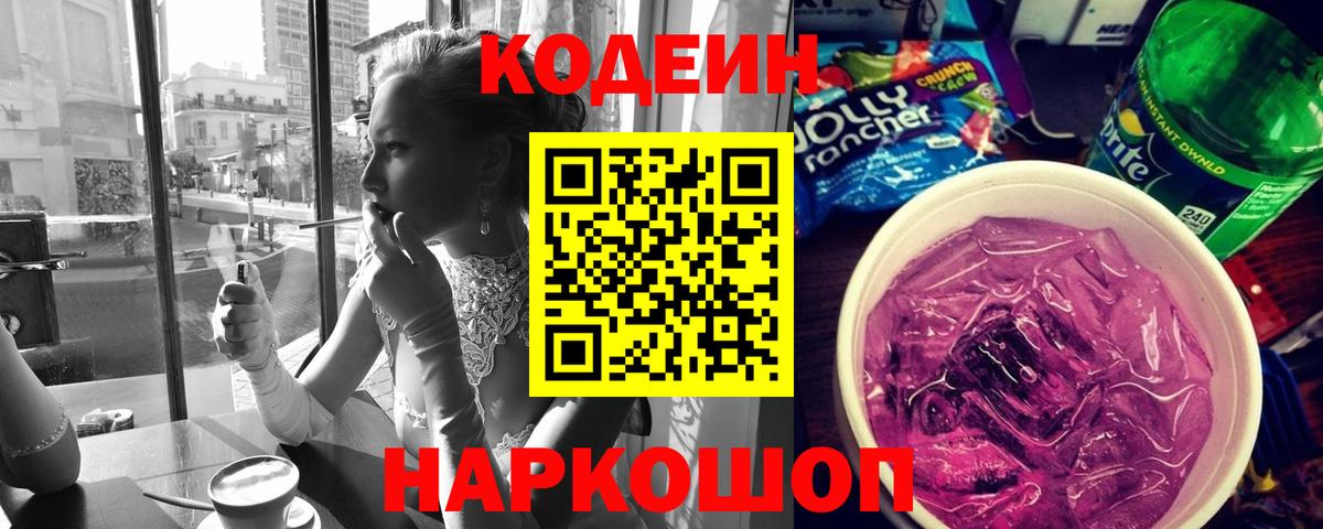 Кодеин напиток Lean (лин) Соль-Илецк